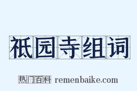 祗园寺组词是什么意思的图片
